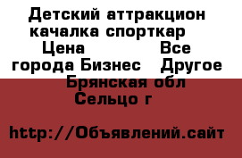 Детский аттракцион качалка спорткар  › Цена ­ 36 900 - Все города Бизнес » Другое   . Брянская обл.,Сельцо г.